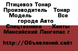 Птицевоз Тонар 974619 › Производитель ­ Тонар › Модель ­ 974 619 - Все города Авто » Спецтехника   . Ханты-Мансийский,Лангепас г.